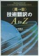 《英→日》技術翻訳のA　to　Z