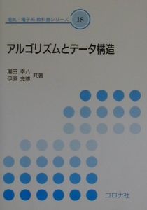 アルゴリズムとデータ構造