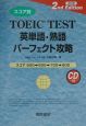 スコア別　TOEIC　TEST　英単語・熟語パーフェクト攻略＜改訂版＞　CD付