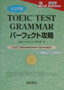 スコア別　ＴＯＥＩＣ　ＴＥＳＴ　ＧＲＡＭＭＡＲパーフェクト攻略＜改訂版＞