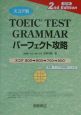 スコア別　TOEIC　TEST　GRAMMARパーフェクト攻略＜改訂版＞