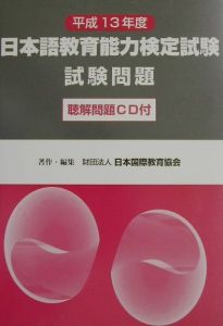 日本語教育能力検定試験試験問題　平成１３年度