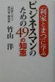 「利家とまつ」に学ぶビジネスマンのための49の知恵