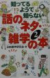 話のネタ・雑学の本(2)