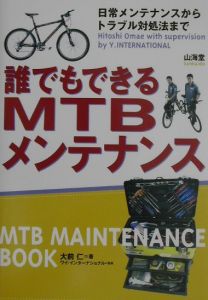 誰でもできるＭＴＢメンテナンス