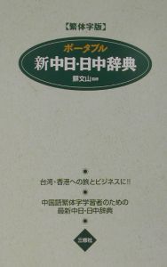 ポータブル新中日・日中辞典