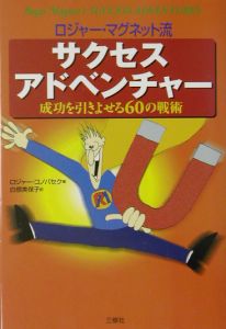 ロジャー・マグネット流サクセスアドベンチャー