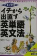 イチから出直す英単語・英文法