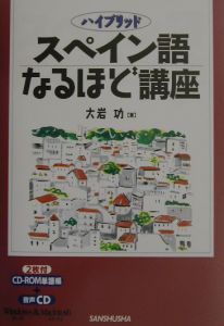 スペイン語なるほど講座