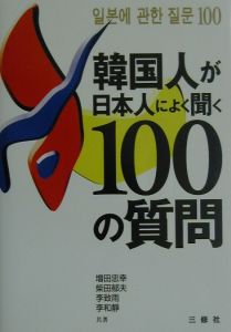 韓国人が日本人によく聞く１００の質問