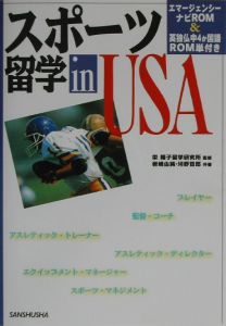 スポーツ留学ｉｎ　ＵＳＡ