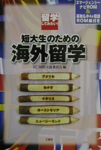 短大生のための海外留学　〔２００２年〕