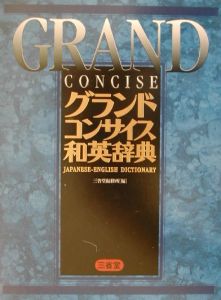 グランドコンサイス和英辞典