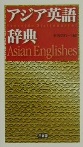『アジア英語辞典』本名信行