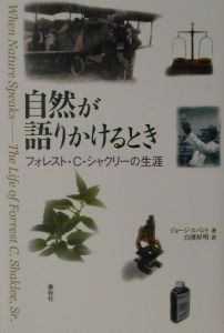 自然が語りかけるとき