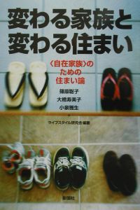 変わる家族と変わる住まい