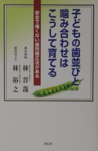 子どもの歯並びと噛み合わせはこうして育てる