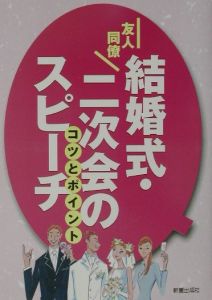 友人・同僚結婚式・二次会のスピーチ