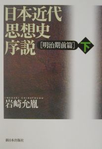 日本近代思想史序説 明治期 前篇(下)/岩崎允胤 - 販売書籍｜TSUTAYA