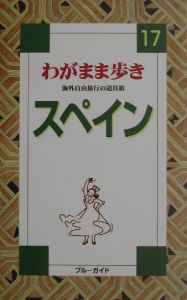 ブルーガイド　わがまま歩き　スペイン＜全訂版＞