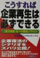 こうすれば企業再生は必ずできる