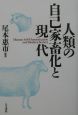 人類の自己家畜化と現代