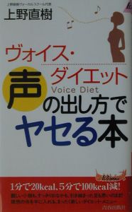 声の出し方でヤセる本