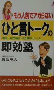 もう人前でアガらないひと言トークの即効塾