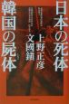 日本の死体韓国の屍体