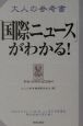 大人の参考書「国際ニュース」がわかる！