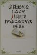 会社勤めをしながら3年間で作家になる方法