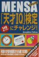 Mensa「天才IQ」検定にチャレンジ！