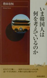 いま韓国人は何を考えているのか