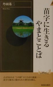 苗字に生きるやまとことば