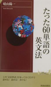 たった６０単語の英文法