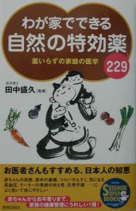 わが家でできる自然の特効薬２２９