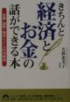 きちんと経済とお金の話ができる本