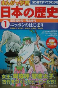 まんがで学習日本の歴史　ニッポンのはじまり