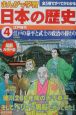 まんがで学習日本の歴史　江戸の泰平と武士の政治の終わり(4)