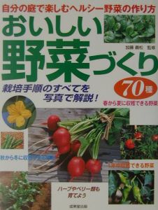 おいしい野菜づくり７０種