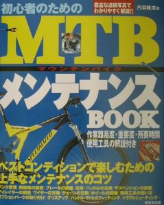 初心者のためのＭＴＢメンテナンスｂｏｏｋ