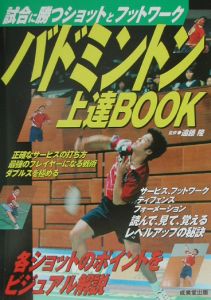 バドミントン上達ｂｏｏｋ