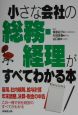 小さな会社の総務・経理がすべてわかる本　2002