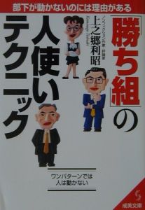 「勝ち組」の人使いテクニック