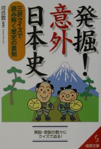 発掘！意外日本史