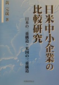 日米中小企業の比較研究