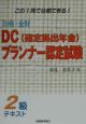 日商・金財DC（確定拠出年金）プランナー認定試験2級テキスト