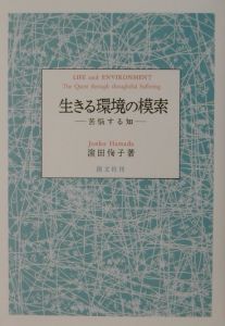 生きる環境の模索