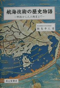 航海技術の歴史物語