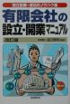 有限会社の設立・開業マニュアル